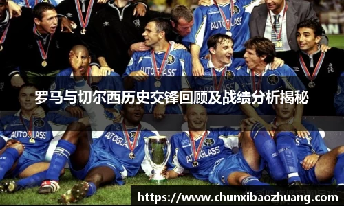 罗马与切尔西历史交锋回顾及战绩分析揭秘
