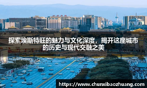 探索埃斯特旺的魅力与文化深度，揭开这座城市的历史与现代交融之美