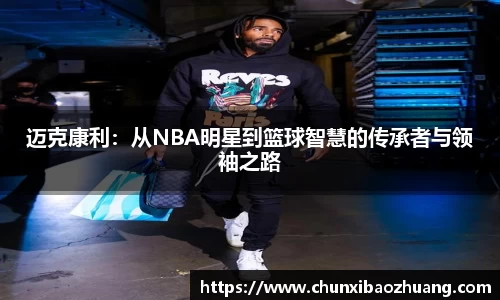 迈克康利：从NBA明星到篮球智慧的传承者与领袖之路