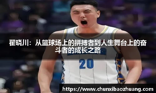 翟晓川：从篮球场上的拼搏者到人生舞台上的奋斗者的成长之路