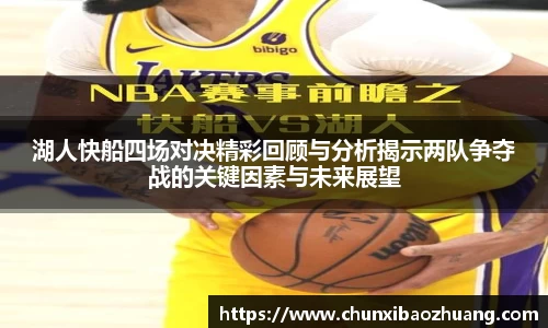 湖人快船四场对决精彩回顾与分析揭示两队争夺战的关键因素与未来展望